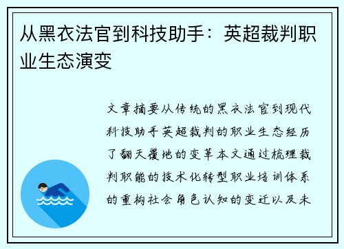 从黑衣法官到科技助手：英超裁判职业生态演变