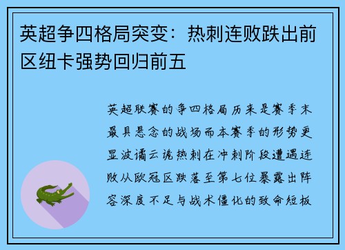 英超争四格局突变：热刺连败跌出前区纽卡强势回归前五
