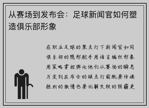 从赛场到发布会：足球新闻官如何塑造俱乐部形象