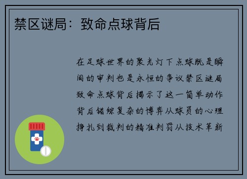 禁区谜局：致命点球背后