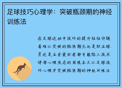 足球技巧心理学：突破瓶颈期的神经训练法
