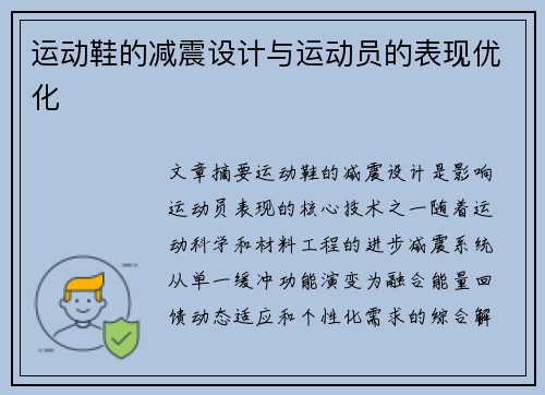 运动鞋的减震设计与运动员的表现优化