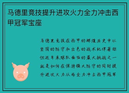 马德里竞技提升进攻火力全力冲击西甲冠军宝座