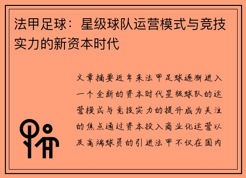 法甲足球：星级球队运营模式与竞技实力的新资本时代