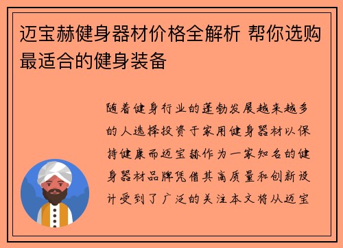 迈宝赫健身器材价格全解析 帮你选购最适合的健身装备