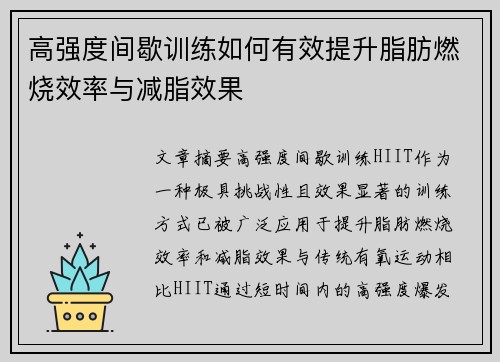 高强度间歇训练如何有效提升脂肪燃烧效率与减脂效果