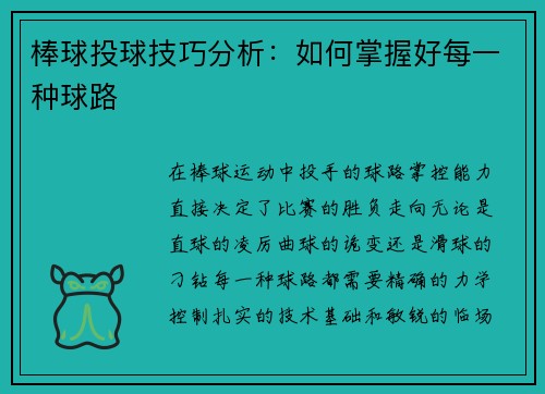 棒球投球技巧分析：如何掌握好每一种球路