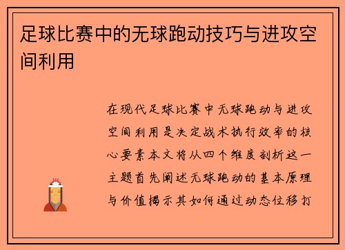 足球比赛中的无球跑动技巧与进攻空间利用