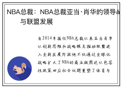 NBA总裁：NBA总裁亚当·肖华的领导力与联盟发展