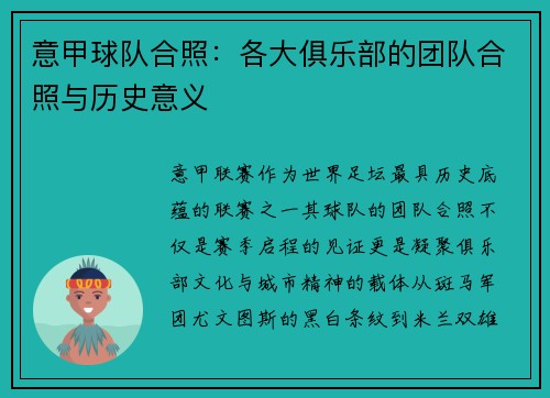 意甲球队合照：各大俱乐部的团队合照与历史意义