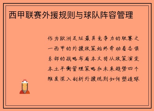 西甲联赛外援规则与球队阵容管理