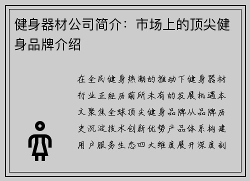 健身器材公司简介：市场上的顶尖健身品牌介绍