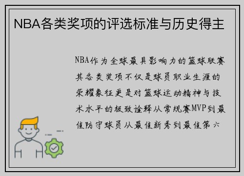 NBA各类奖项的评选标准与历史得主