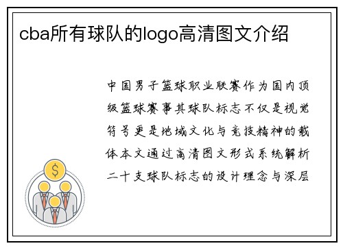 cba所有球队的logo高清图文介绍