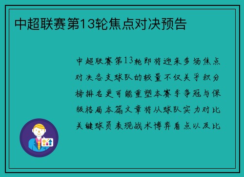 中超联赛第13轮焦点对决预告