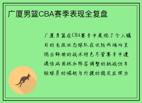 广厦男篮CBA赛季表现全复盘
