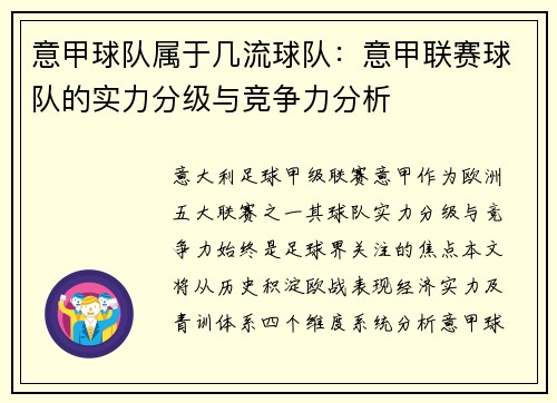 意甲球队属于几流球队：意甲联赛球队的实力分级与竞争力分析