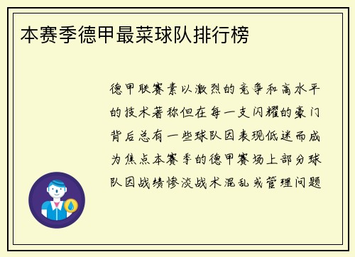 本赛季德甲最菜球队排行榜