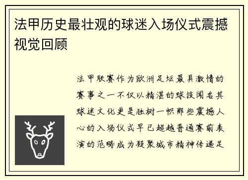 法甲历史最壮观的球迷入场仪式震撼视觉回顾