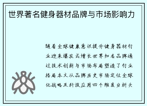 世界著名健身器材品牌与市场影响力