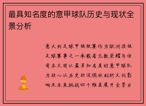 最具知名度的意甲球队历史与现状全景分析