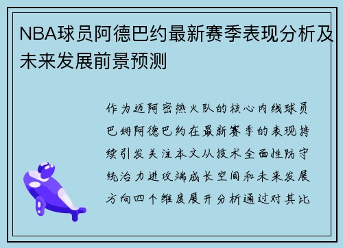 NBA球员阿德巴约最新赛季表现分析及未来发展前景预测