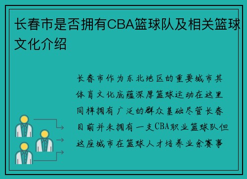 长春市是否拥有CBA篮球队及相关篮球文化介绍