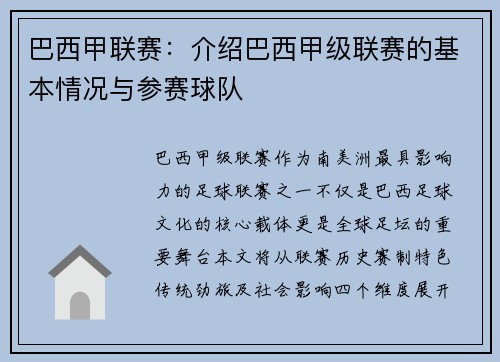 巴西甲联赛：介绍巴西甲级联赛的基本情况与参赛球队