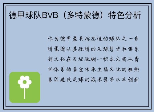 德甲球队BVB（多特蒙德）特色分析