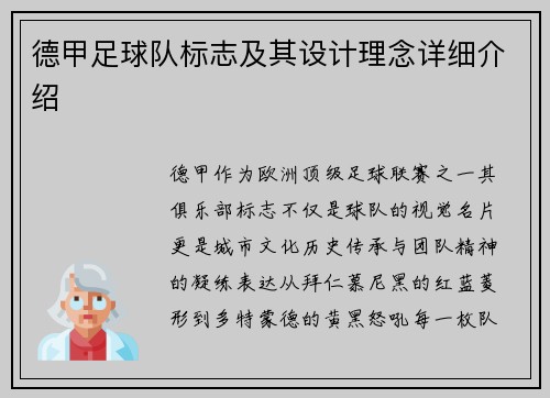 德甲足球队标志及其设计理念详细介绍
