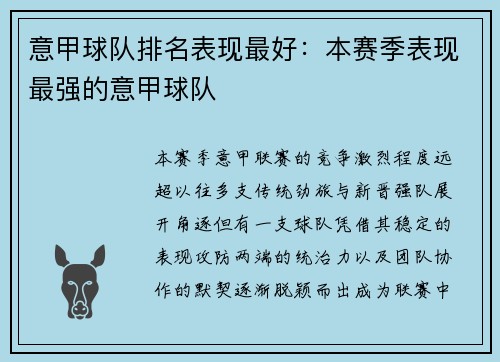 意甲球队排名表现最好：本赛季表现最强的意甲球队