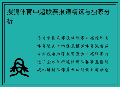 搜狐体育中超联赛报道精选与独家分析