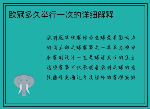 欧冠多久举行一次的详细解释