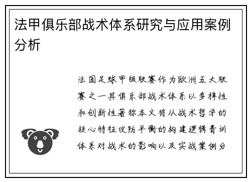 法甲俱乐部战术体系研究与应用案例分析