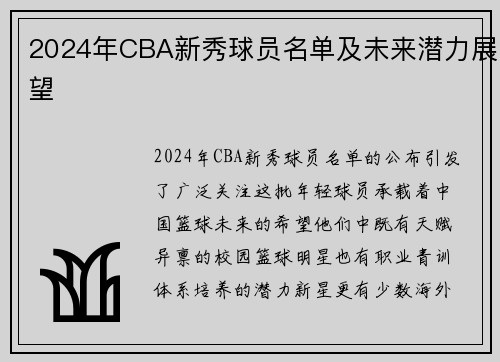 2024年CBA新秀球员名单及未来潜力展望