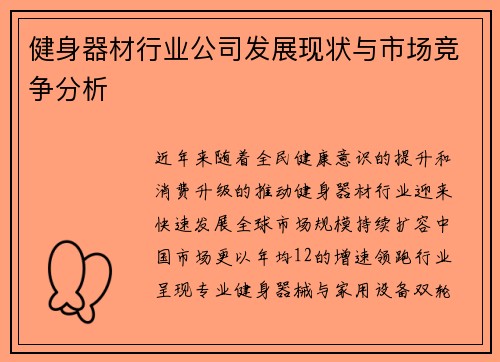 健身器材行业公司发展现状与市场竞争分析