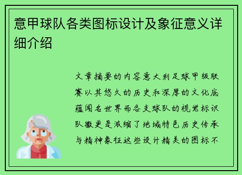 意甲球队各类图标设计及象征意义详细介绍