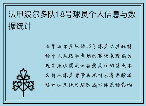 法甲波尔多队18号球员个人信息与数据统计