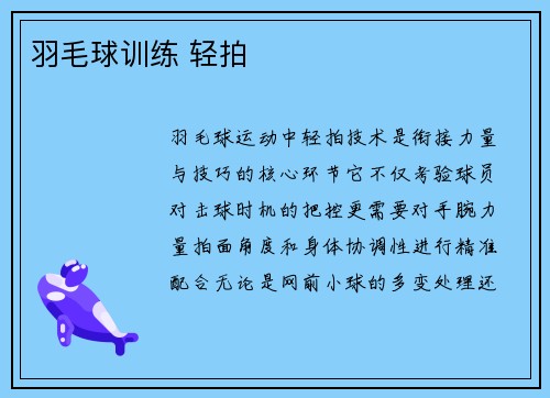 羽毛球训练 轻拍