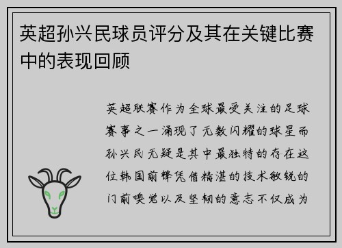 英超孙兴民球员评分及其在关键比赛中的表现回顾