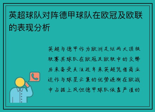 英超球队对阵德甲球队在欧冠及欧联的表现分析