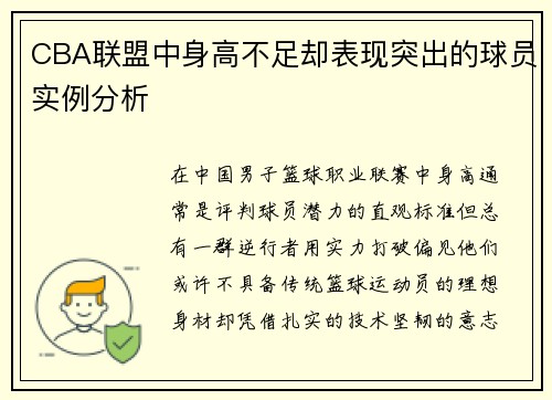 CBA联盟中身高不足却表现突出的球员实例分析
