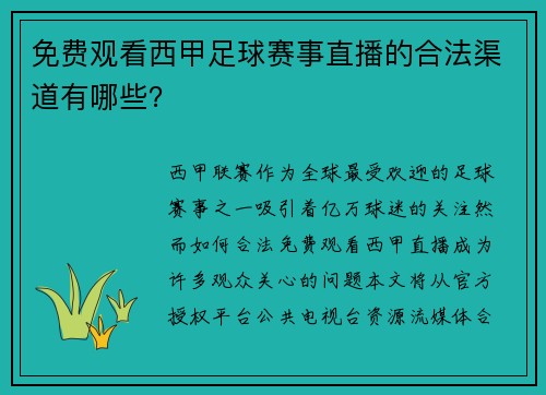 免费观看西甲足球赛事直播的合法渠道有哪些？