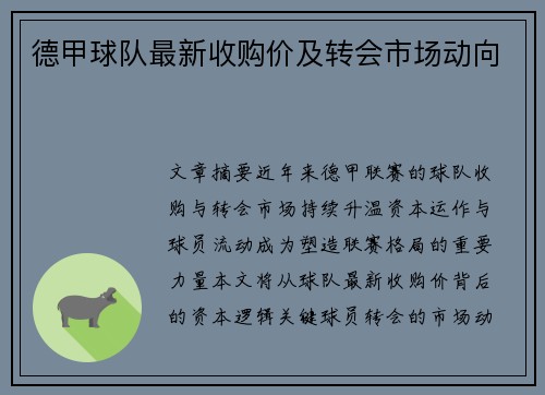 德甲球队最新收购价及转会市场动向