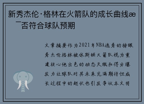 新秀杰伦·格林在火箭队的成长曲线是否符合球队预期