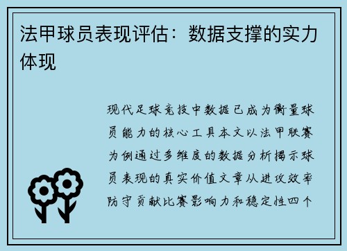法甲球员表现评估：数据支撑的实力体现