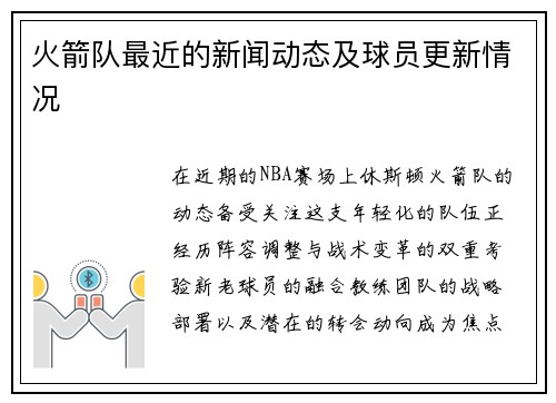 火箭队最近的新闻动态及球员更新情况