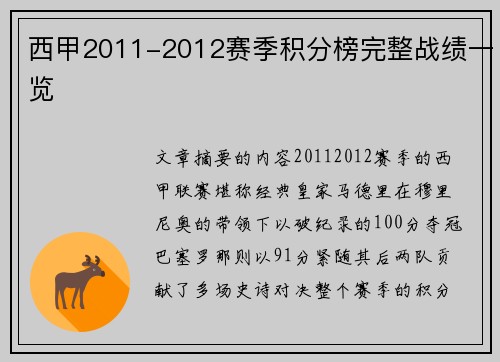 西甲2011-2012赛季积分榜完整战绩一览