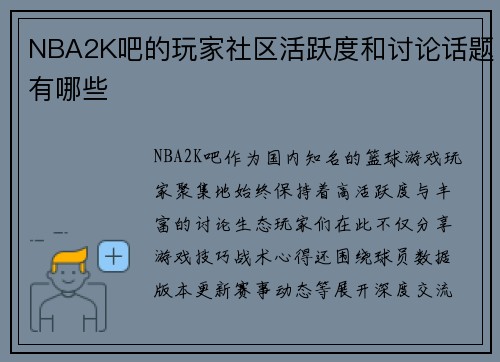 NBA2K吧的玩家社区活跃度和讨论话题有哪些