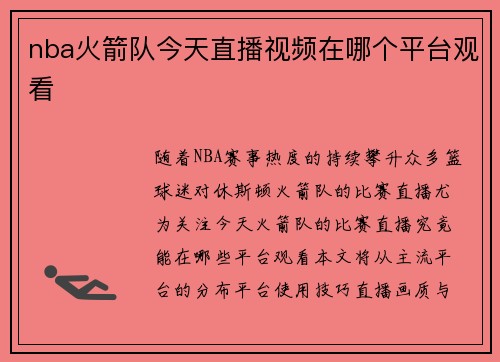 nba火箭队今天直播视频在哪个平台观看